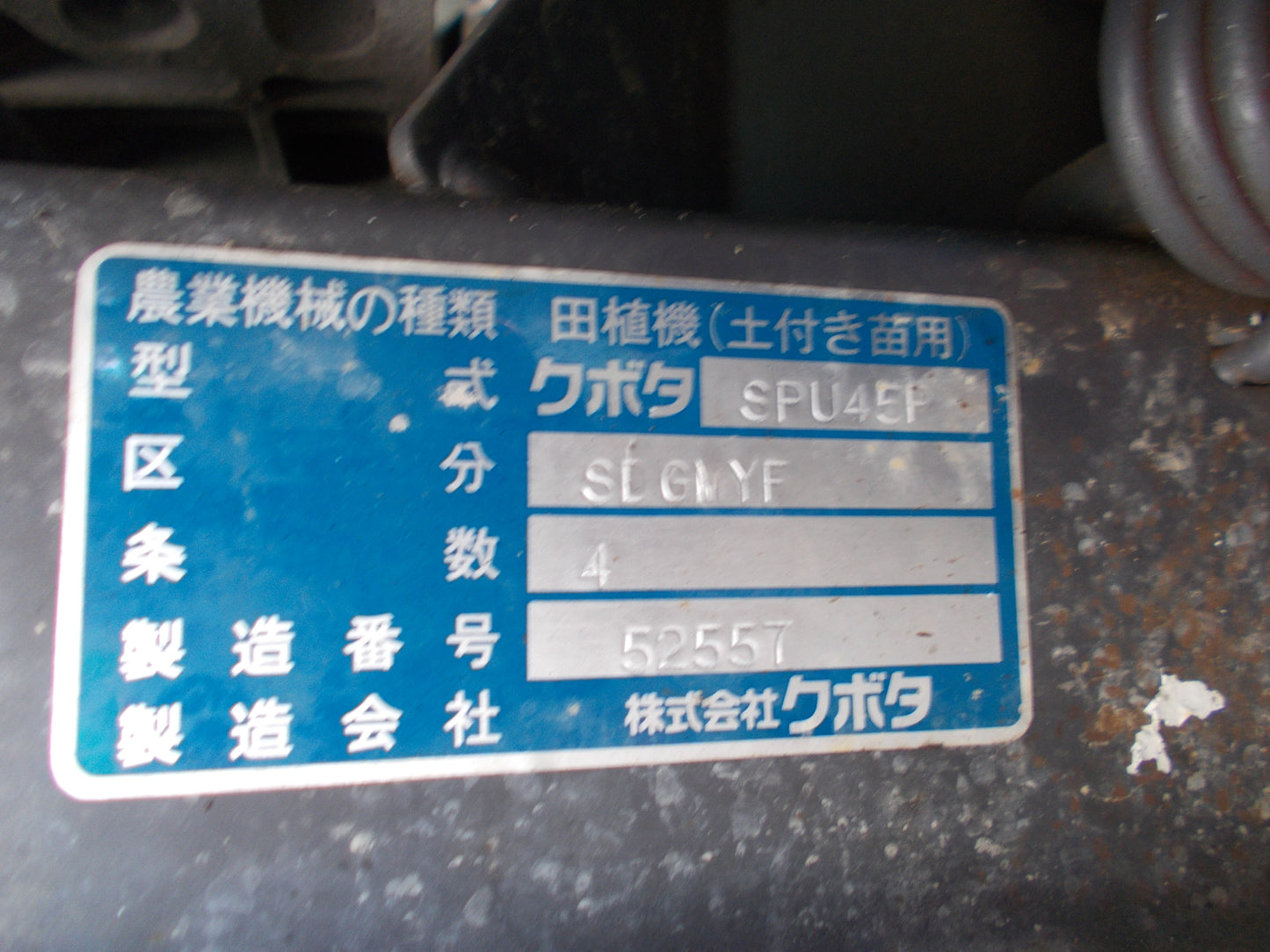 クボタ　中古　田植機　SPU45P