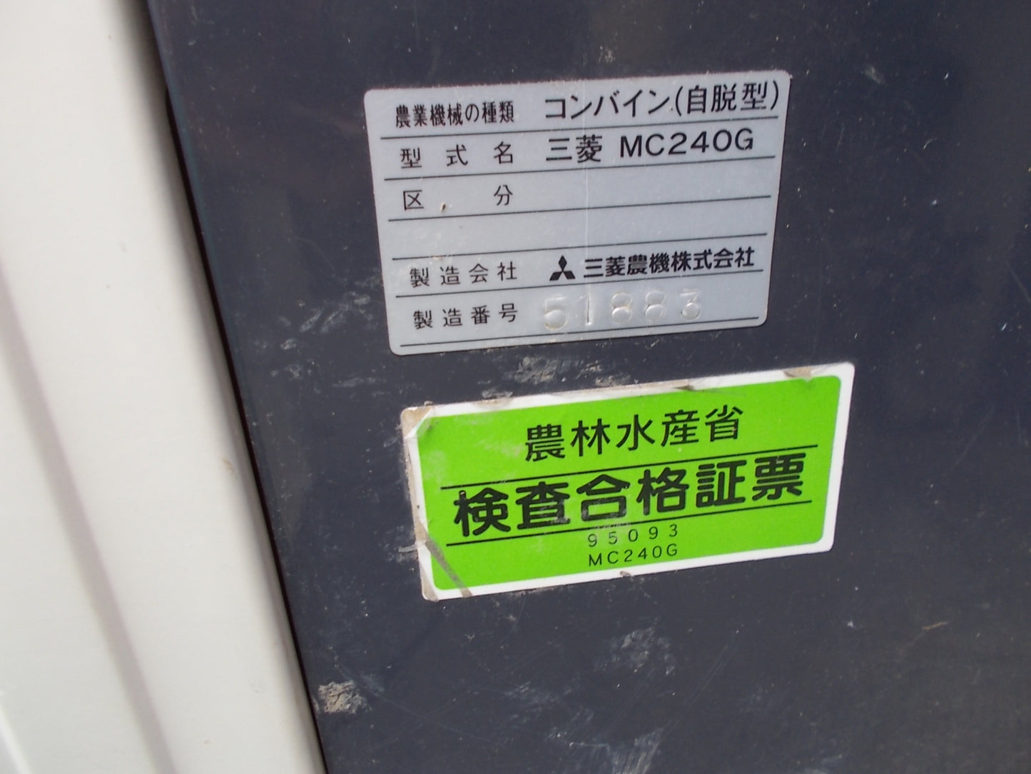 三菱　中古　コンバイン　MC240G