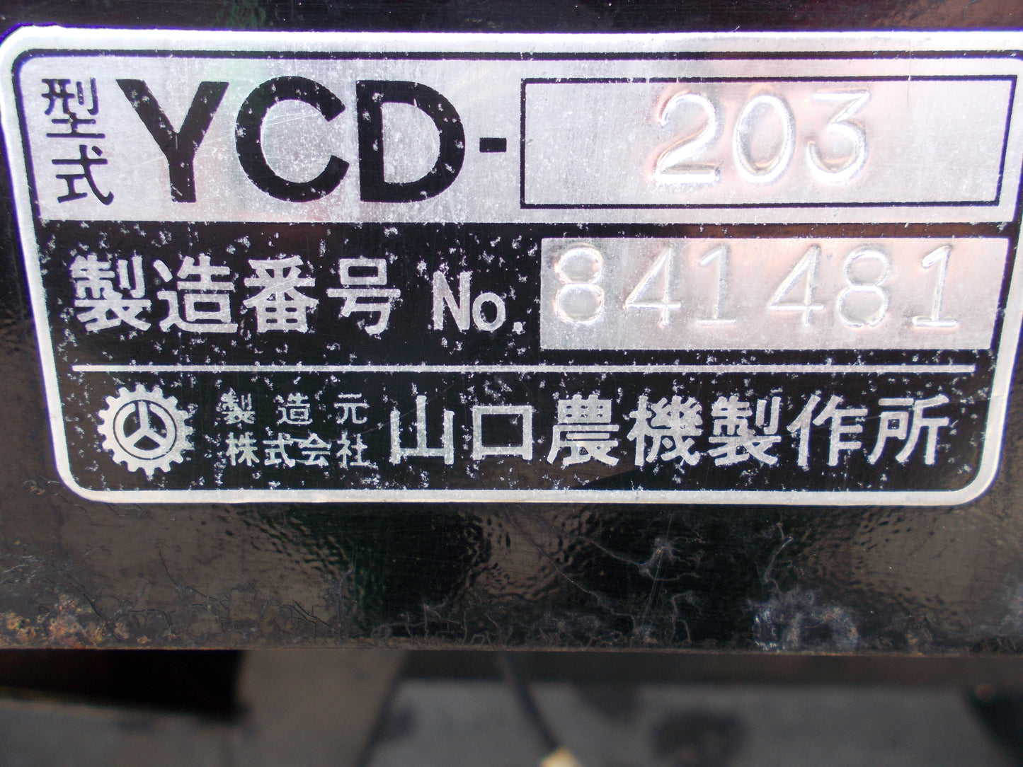山口　中古　運搬車　YCD-203