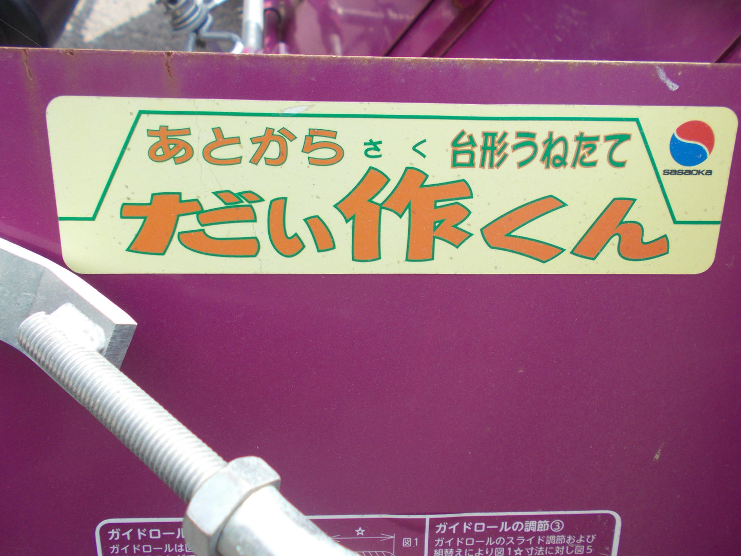 ササオカ　中古　うねたて機　STA 　だい作くん　　