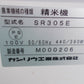 カンリウ　中古　精米機　SR305E