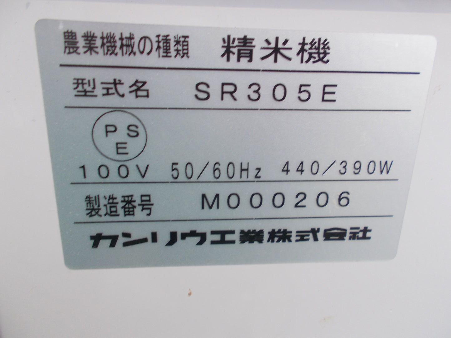 カンリウ　中古　精米機　SR305E