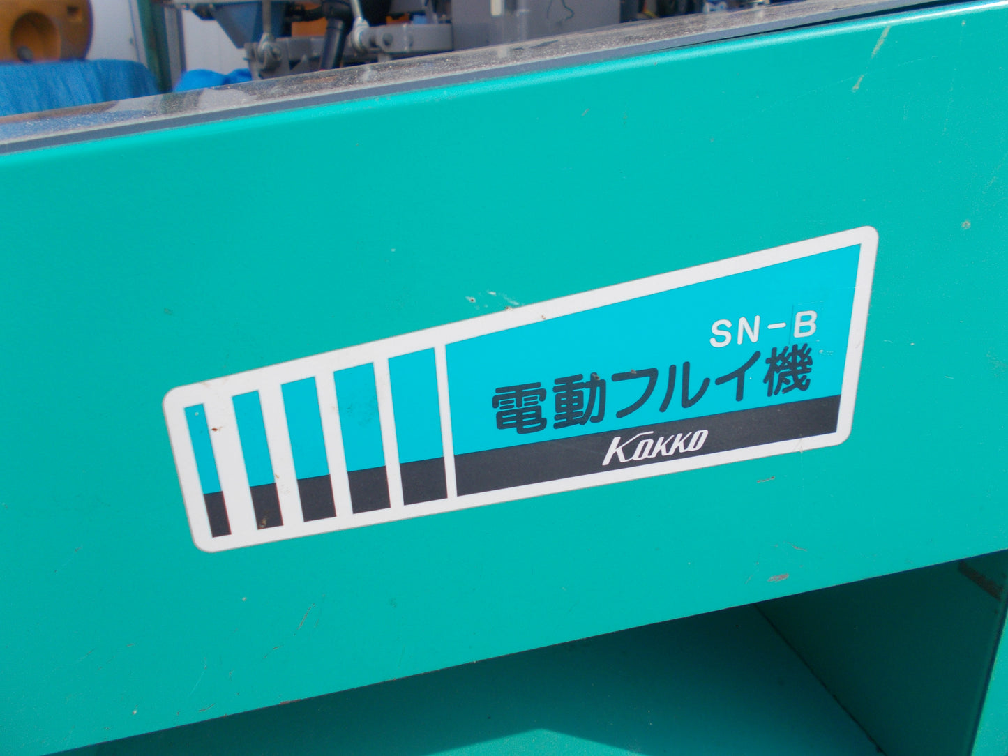 國光　中古　製粉機+ふるい機　