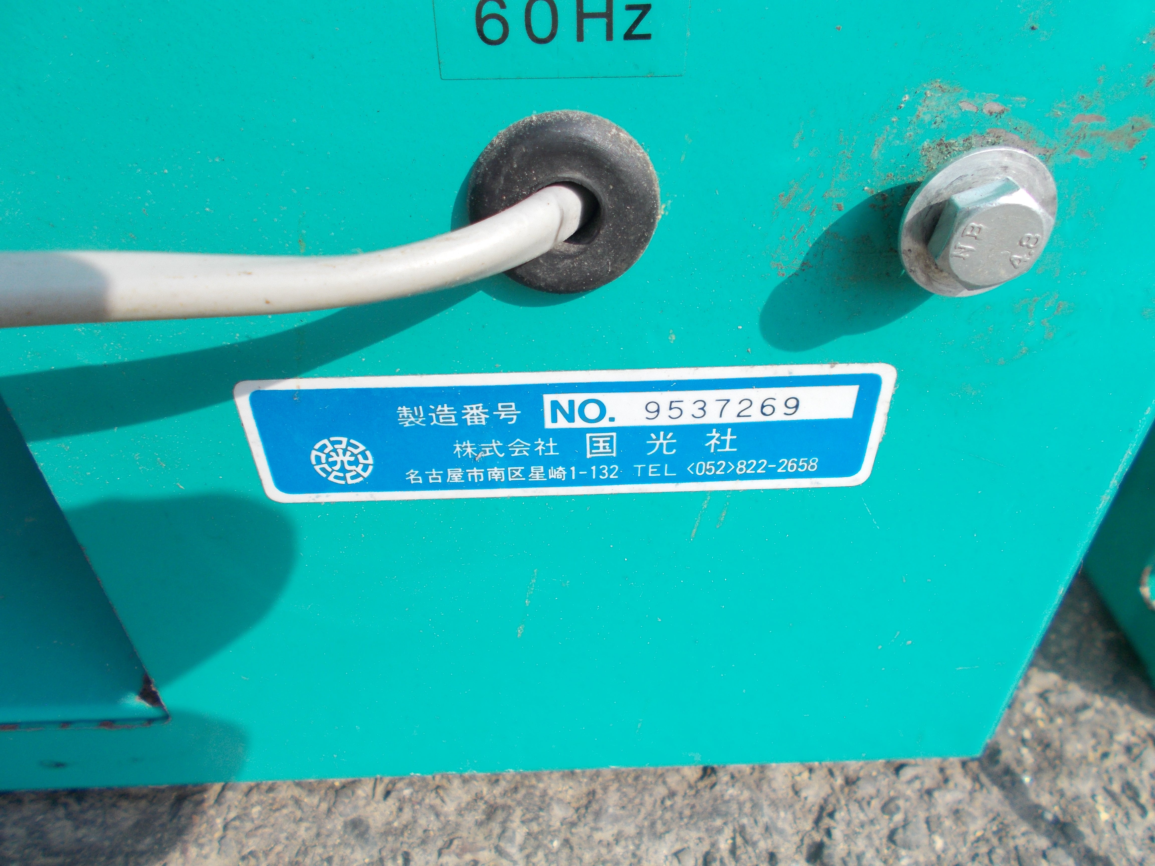 國光 中古 製粉機+ふるい機 – 農キング
