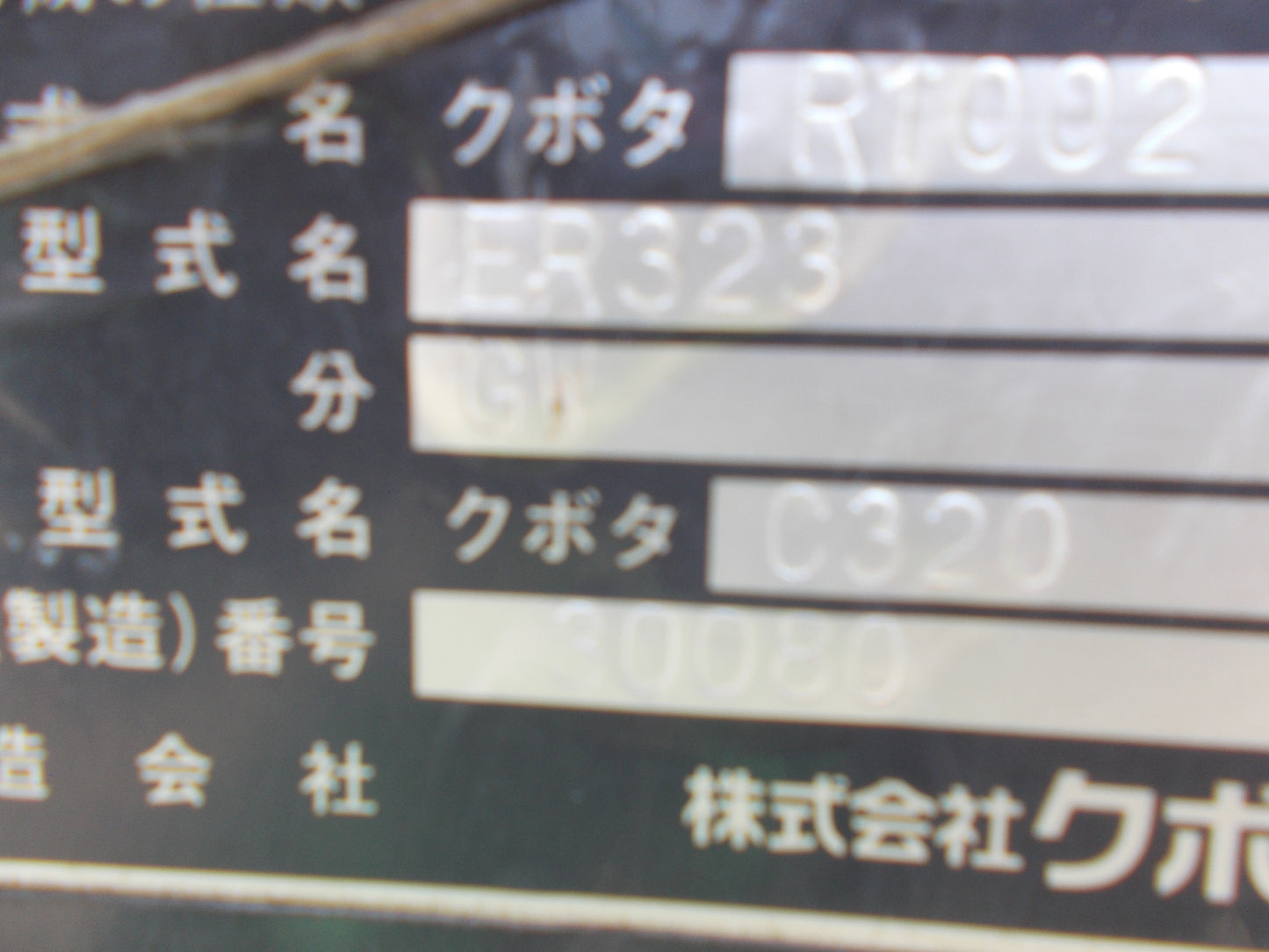 クボタ　中古　コンバイン　ER323