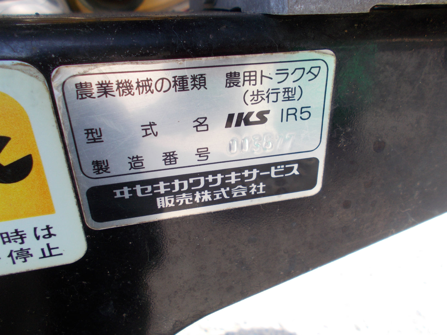 イセキ　中古　耕耘機　IR5