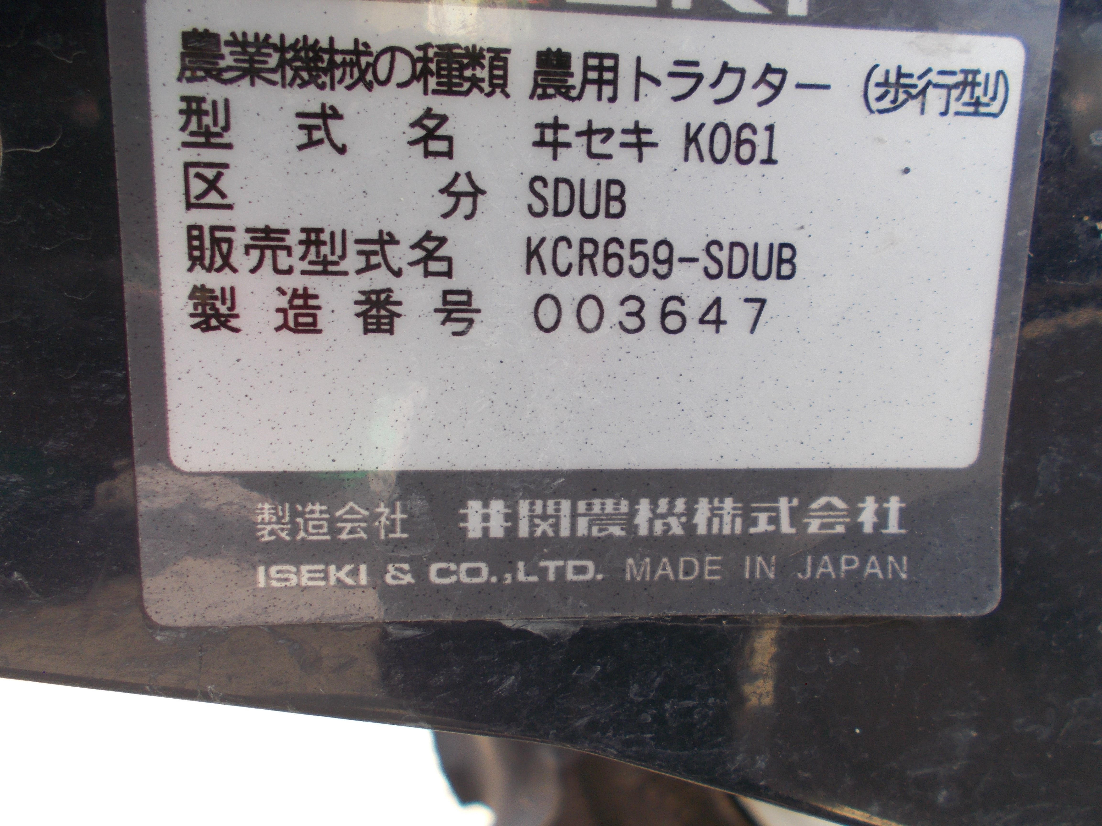イセキ 中古 耕耘機 KCR659-SDUB – 農キング