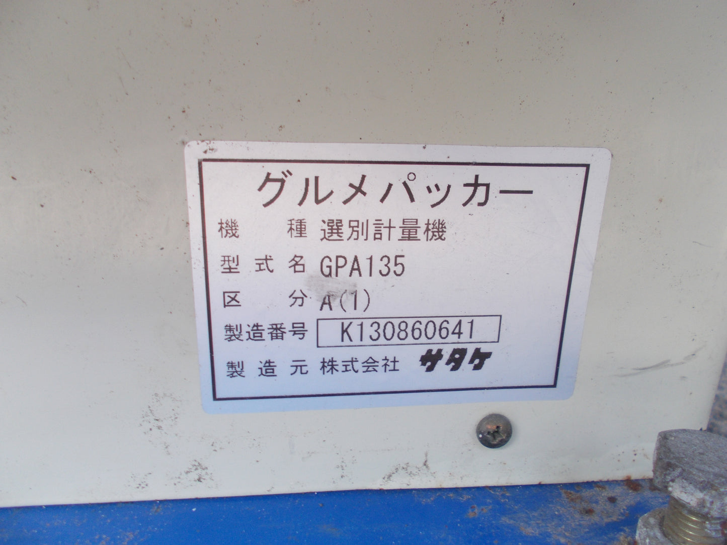 サタケ　中古　計量機　GPA135