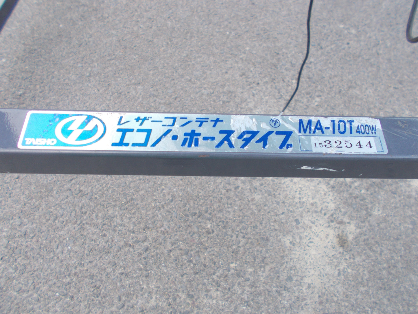 タイショー　中古　レザーコンテナ　MA-10T400W