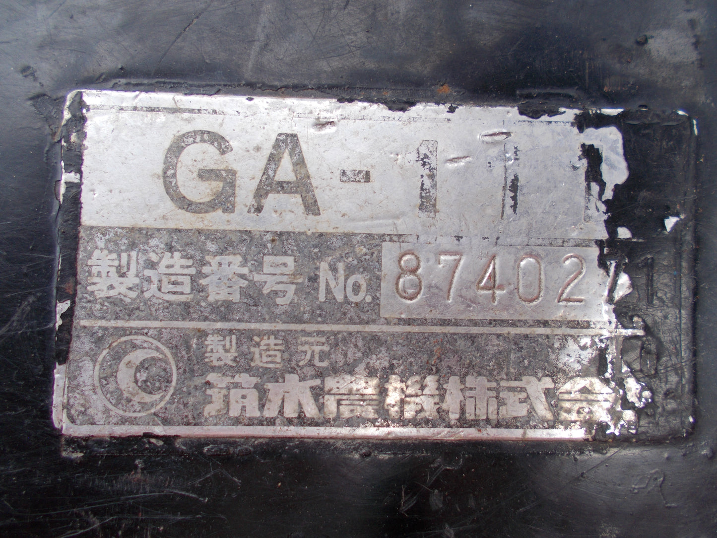築水　中古　運搬車　GA-111