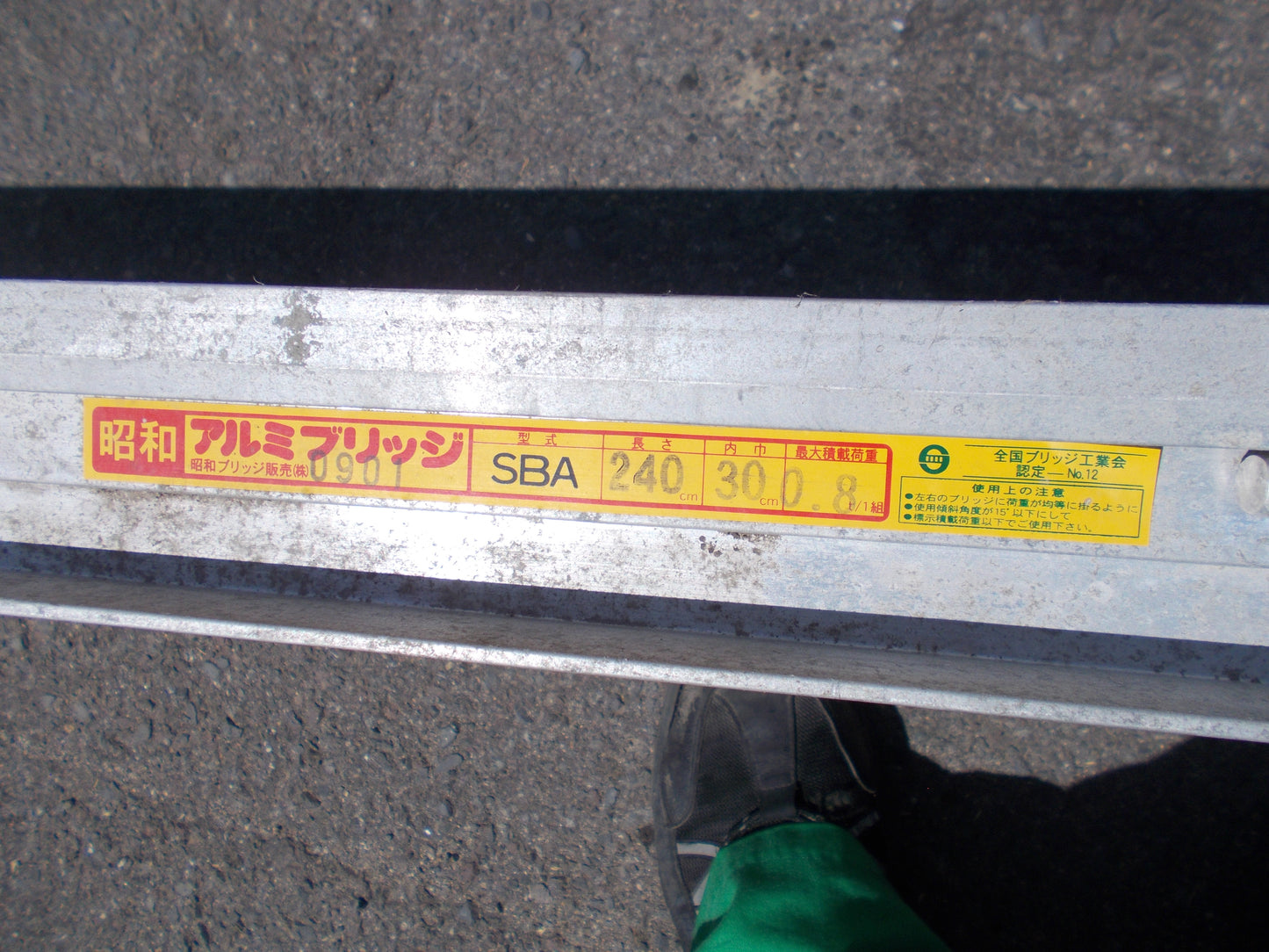 昭和　中古　アルミブリッジ　ＳＢＡ