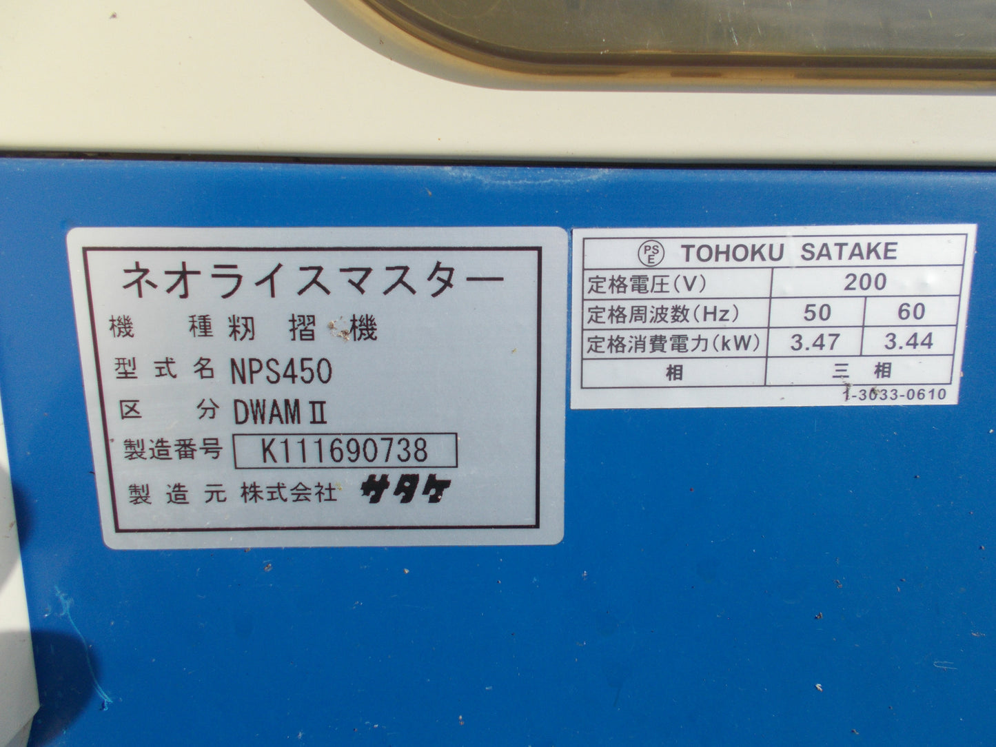 サタケ　中古　籾摺機　NPS450DWAMⅡ
