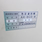 金子　中古　色彩選別機　AK-ECO-α