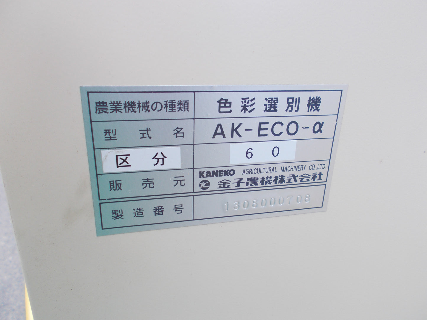 金子　中古　色彩選別機　AK-ECO-α