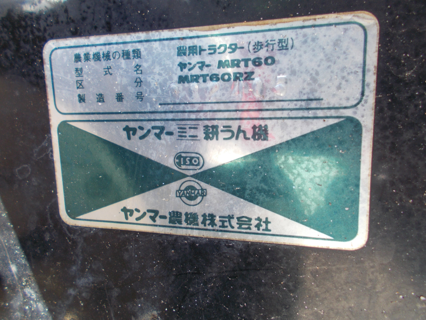 ヤンマー　中古　耕耘機　MRT60