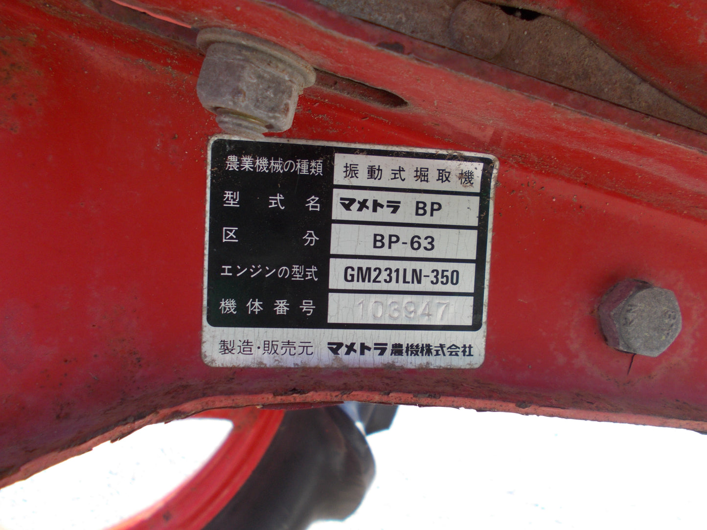 マメトラ　中古　掘取機　BP