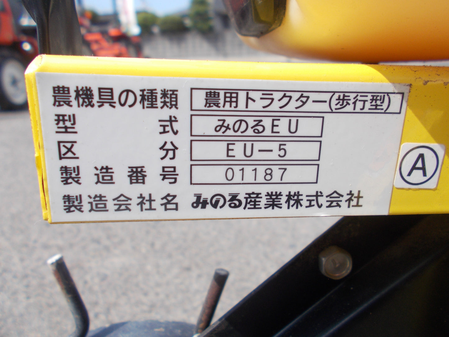 みのる　中古　管理機(ミニモグ)　みのるEU