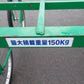 ニシザワ　中古　収獲台車　不明