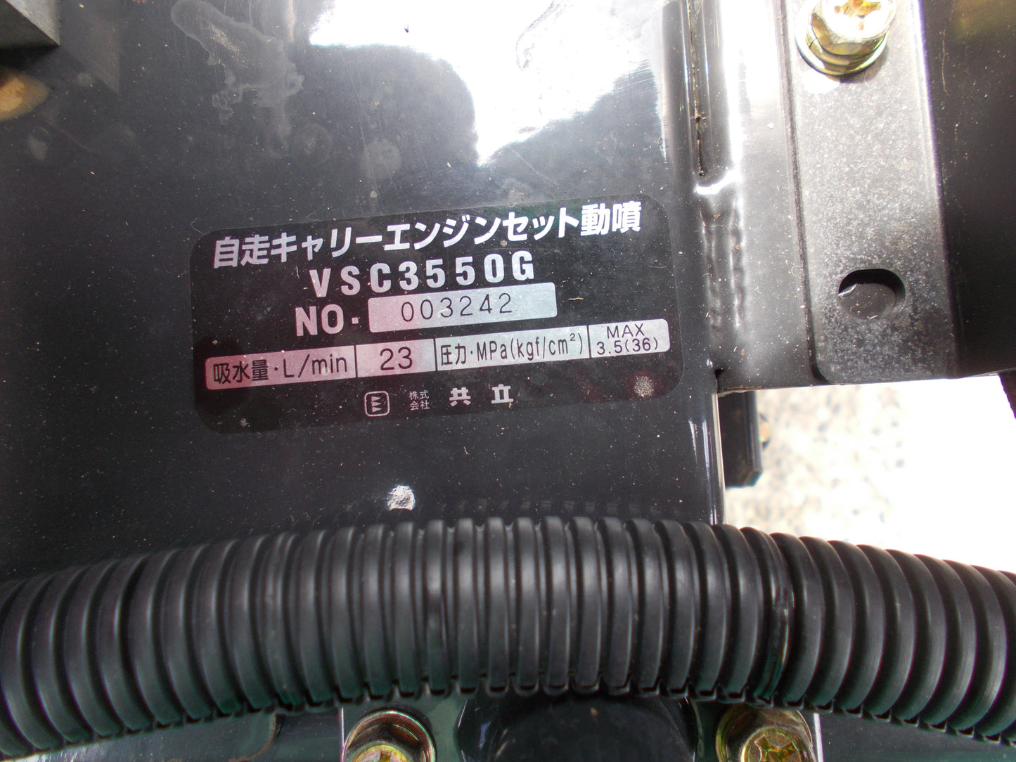 共立　中古　自走式セット動噴　VSC3550G