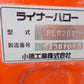 小橋工業(クボタOEM)　中古　ライナーハロー　PLR201