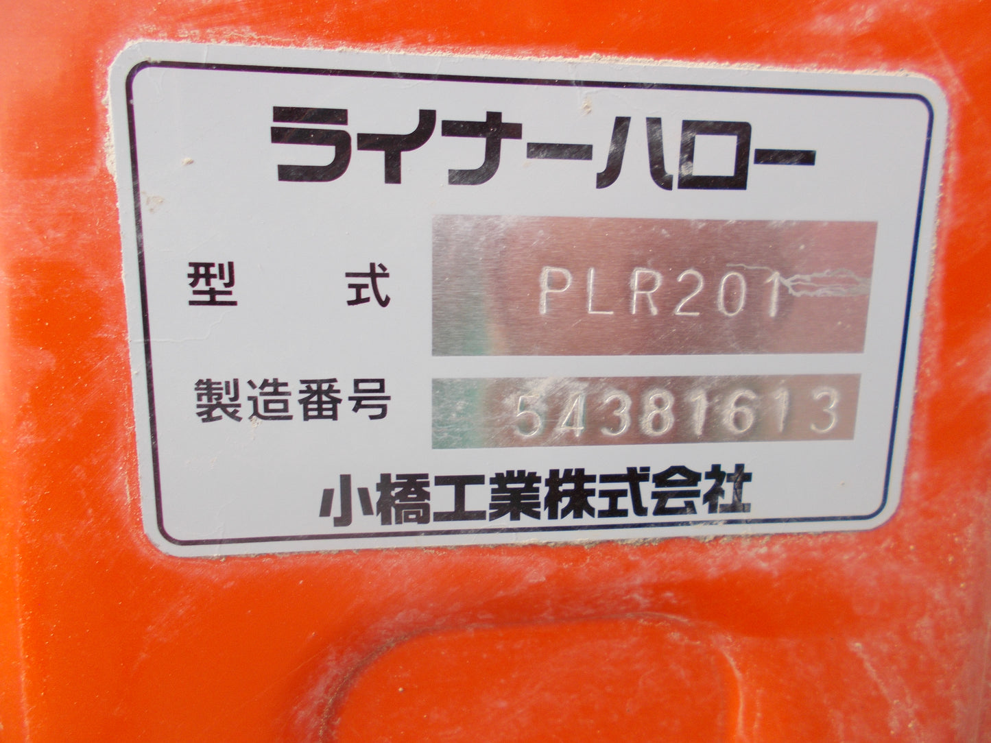 小橋工業(クボタOEM)　中古　ライナーハロー　PLR201