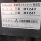 三菱　中古　トラクター　MT-241