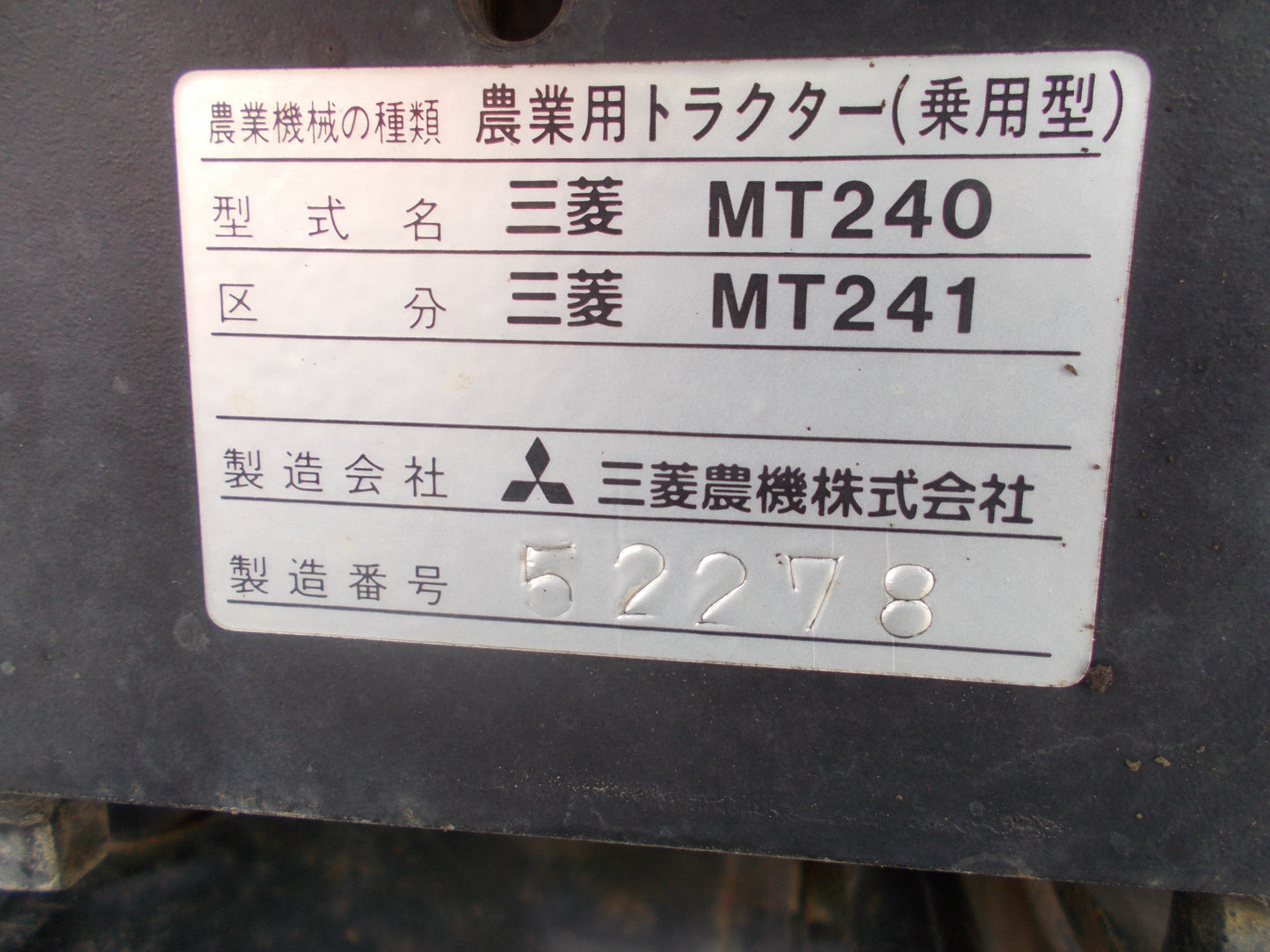 三菱　中古　トラクター　MT-241