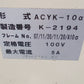 静岡　中古　色彩選別機　ACYK-10α