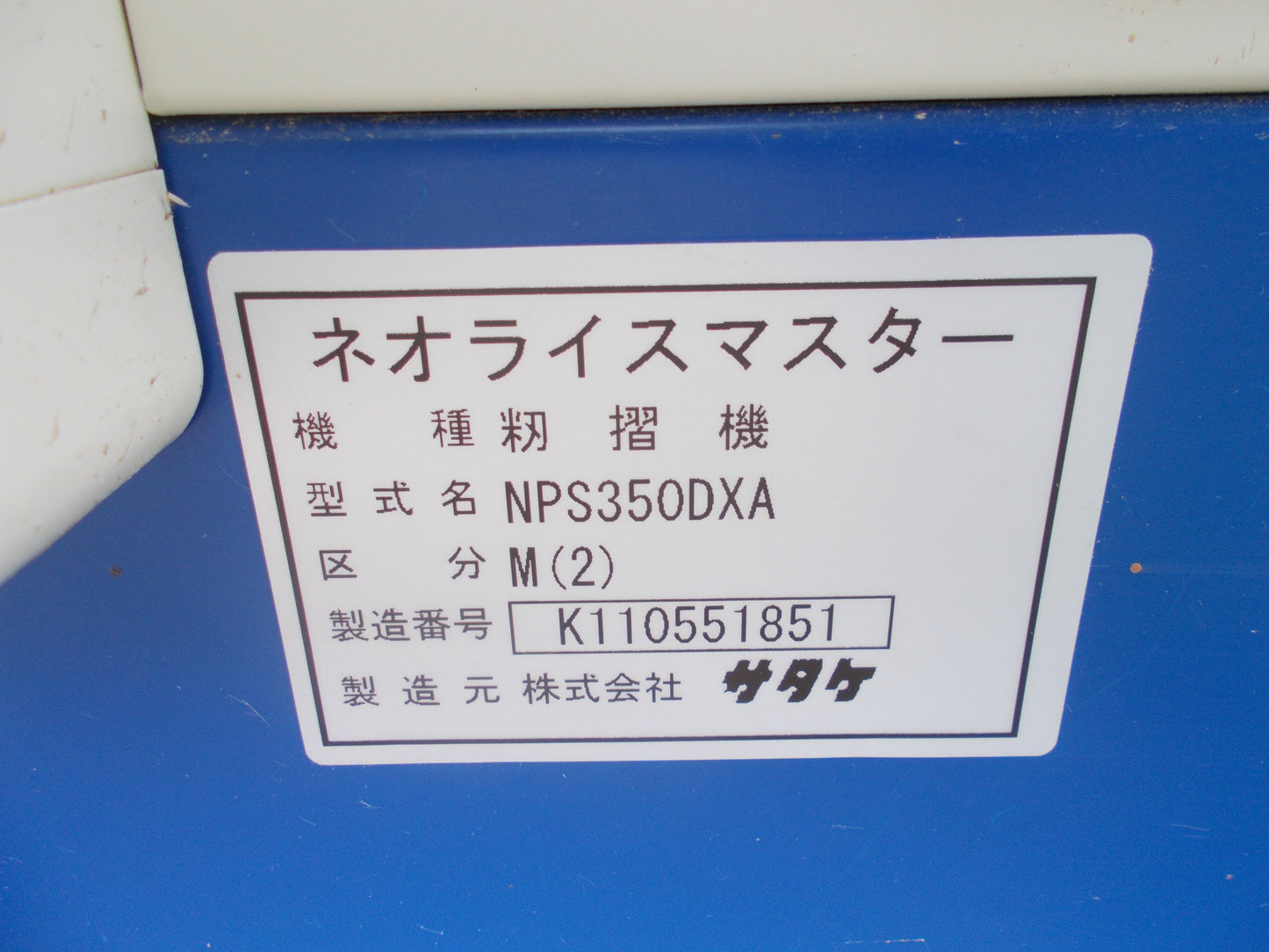 サタケ　中古　籾摺機　NPS350DXA
