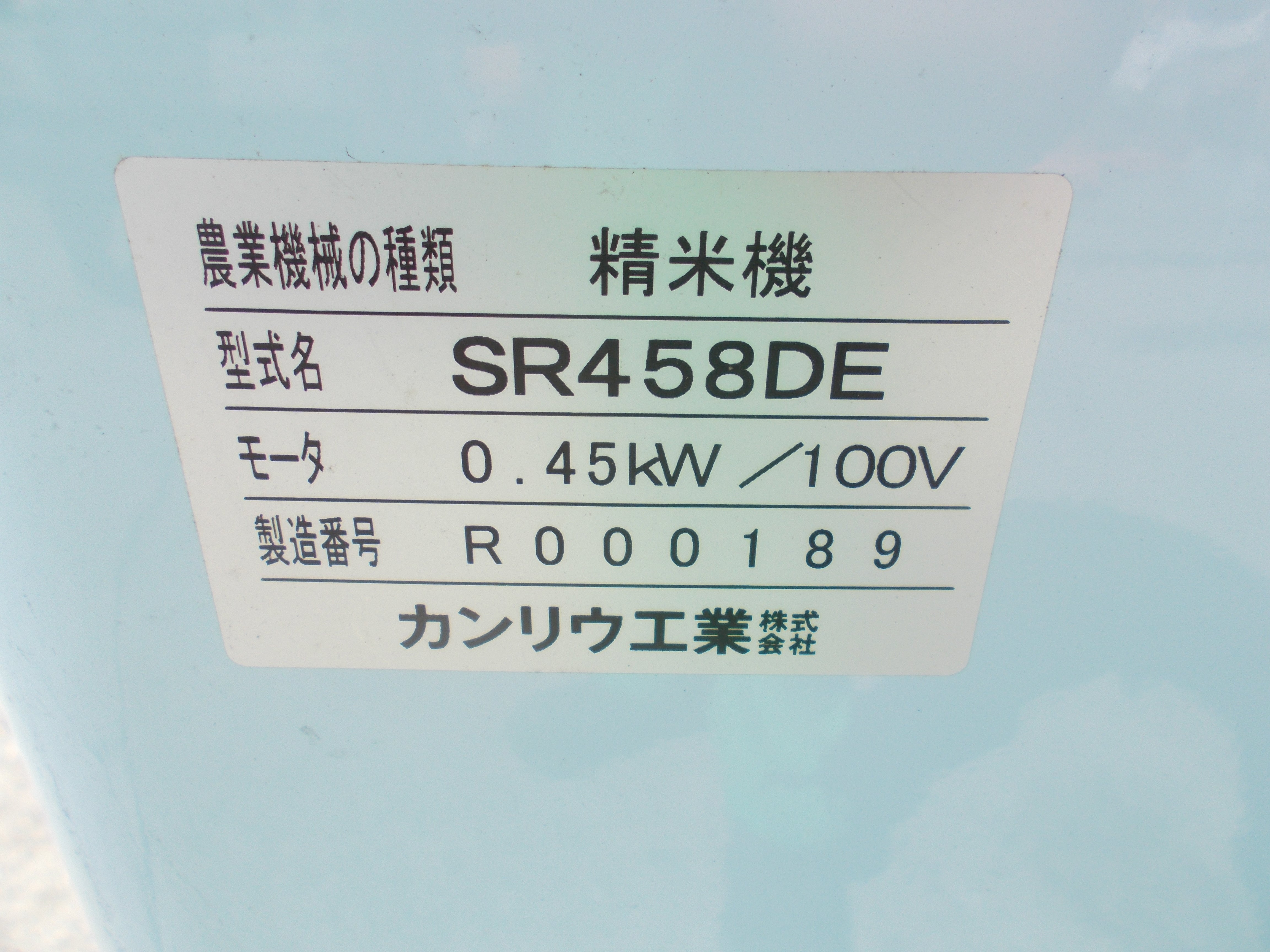 カンリウ 中古 精米機 SR458DE – 農キング