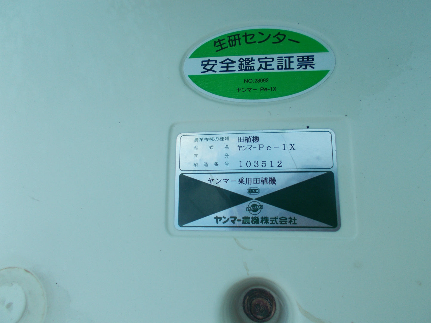 ヤンマー　中古　田植機　Pe-1X