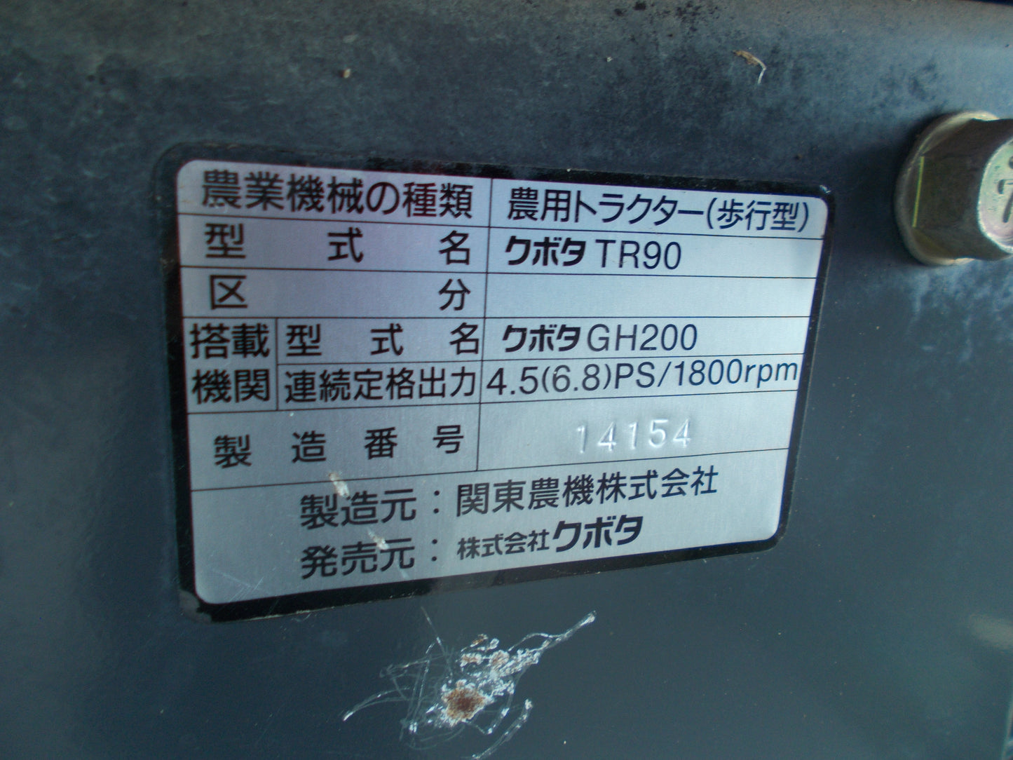 クボタ　中古　耕耘機　TR90