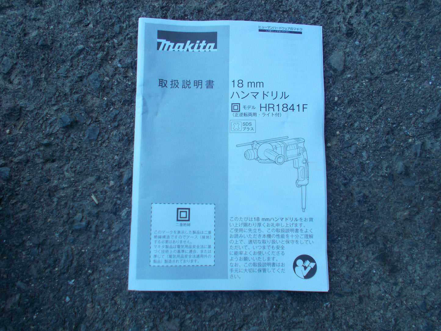 マキタ　中古　ハンマドリル　HR1841F