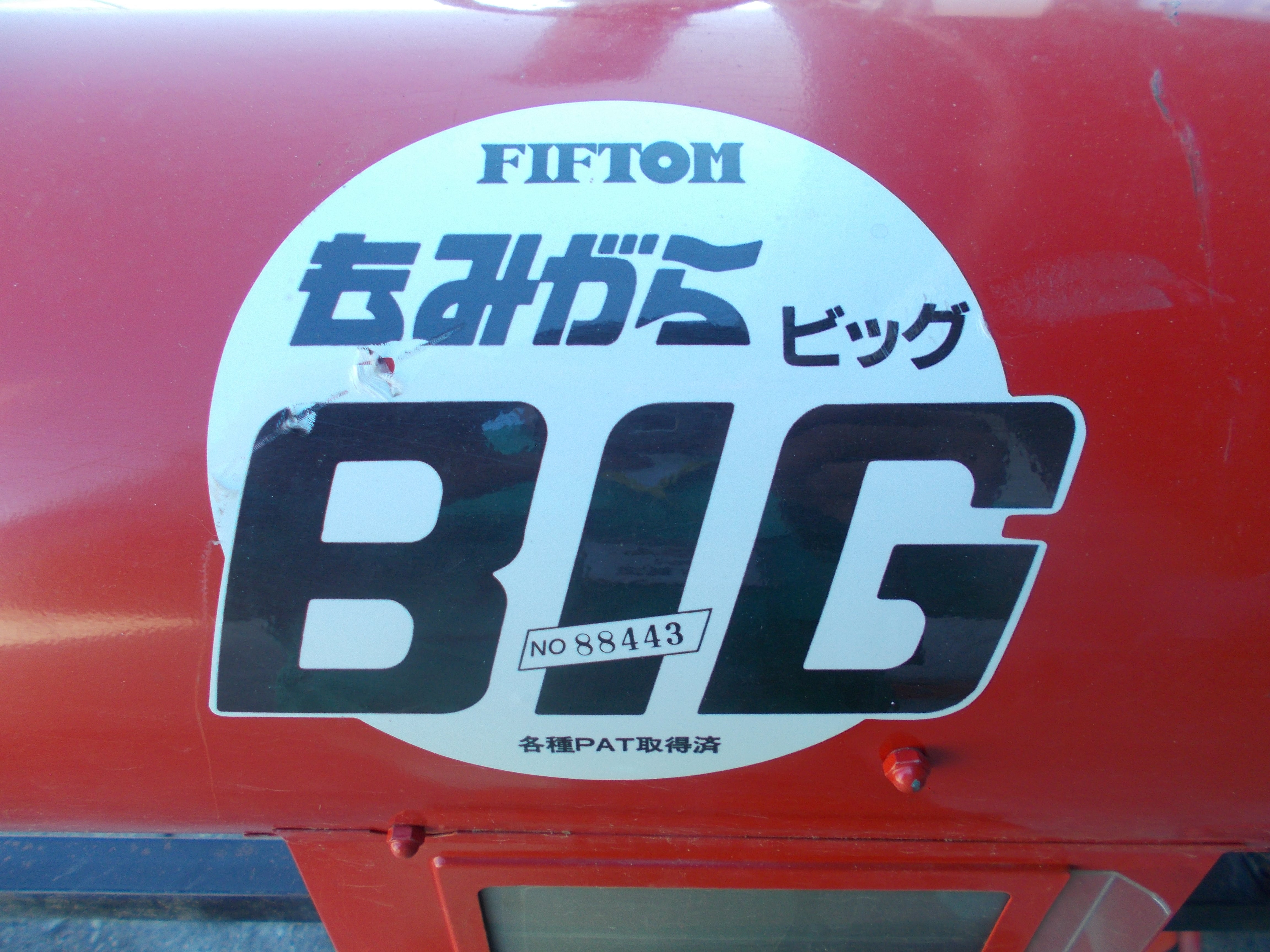 FIFTOM 中古 籾殻収集機 もみがらBIG – 農キング