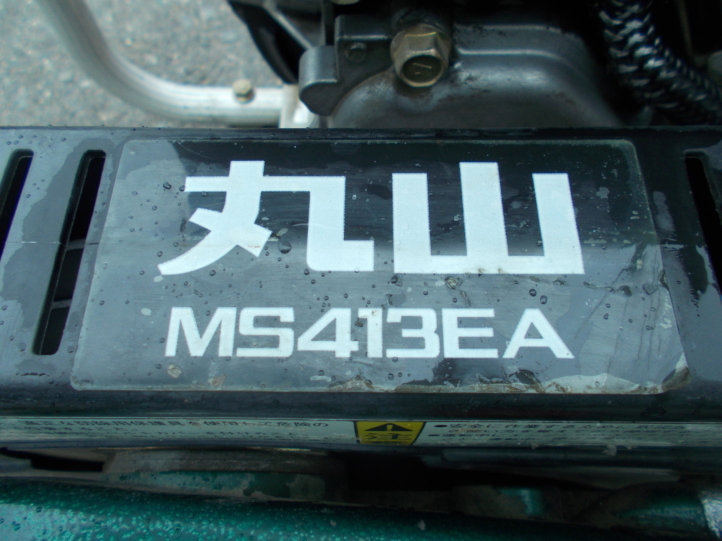 丸山　中古　セット動噴　MS413EA　