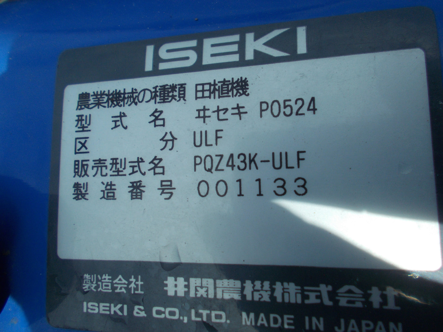 イセキ　中古　田植機　PQZ43K-ULF