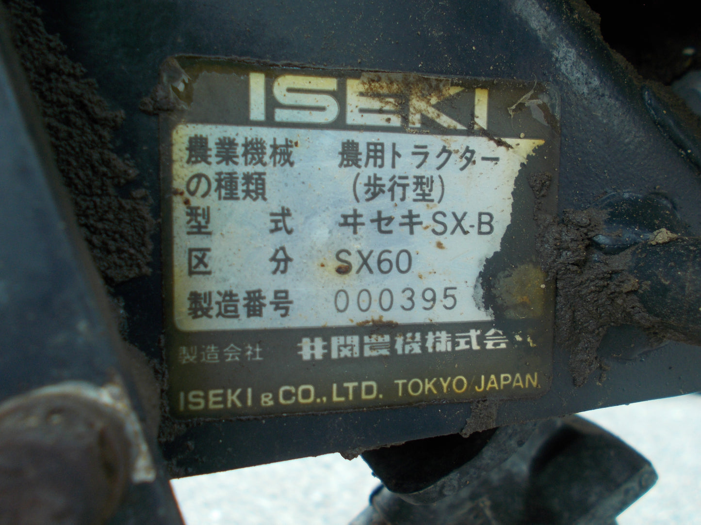 イセキ　中古　耕耘機　SX-B