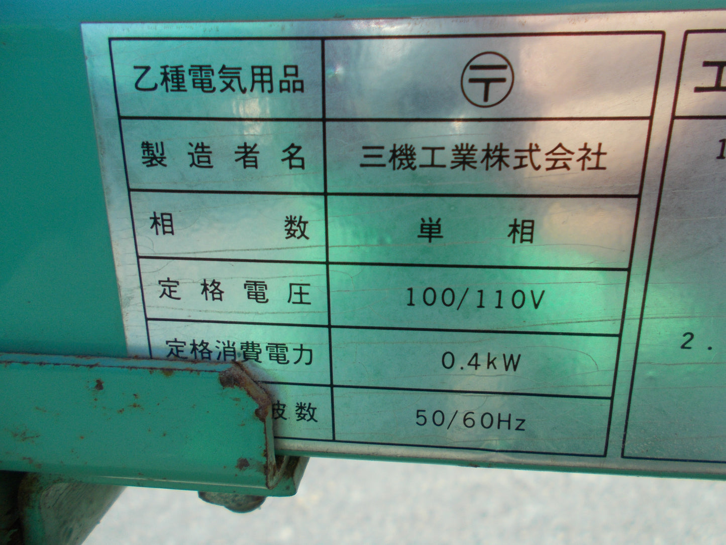 三機工業　中古　ベルトコンベア　SBF30