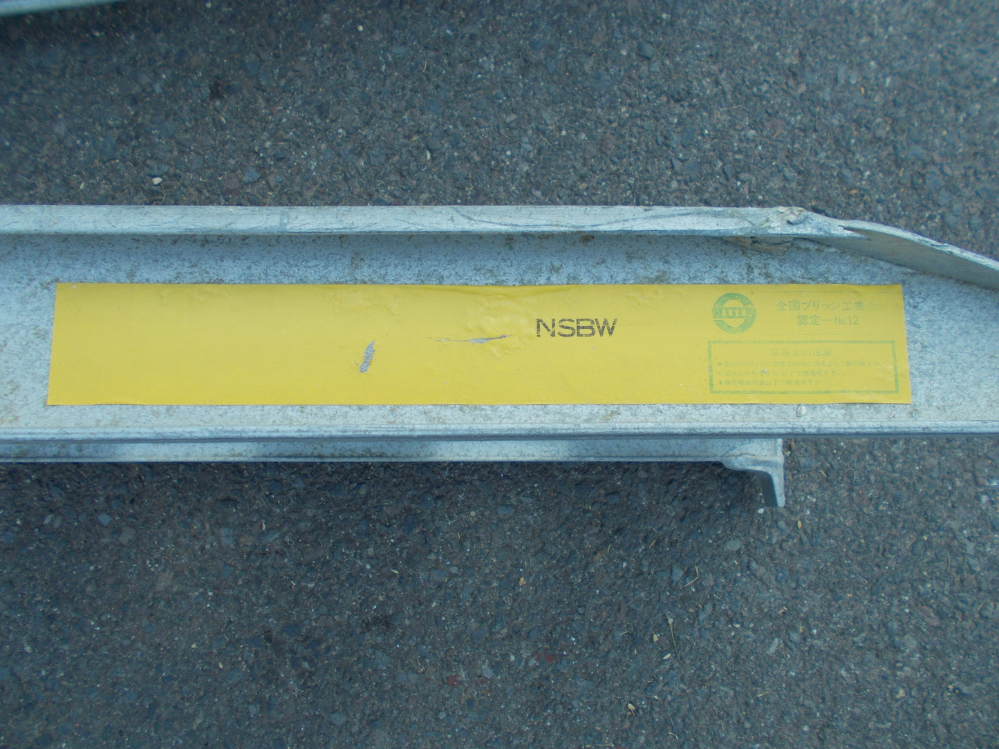 昭和 中古 アルミブリッジ 1.8m 耐荷重不明