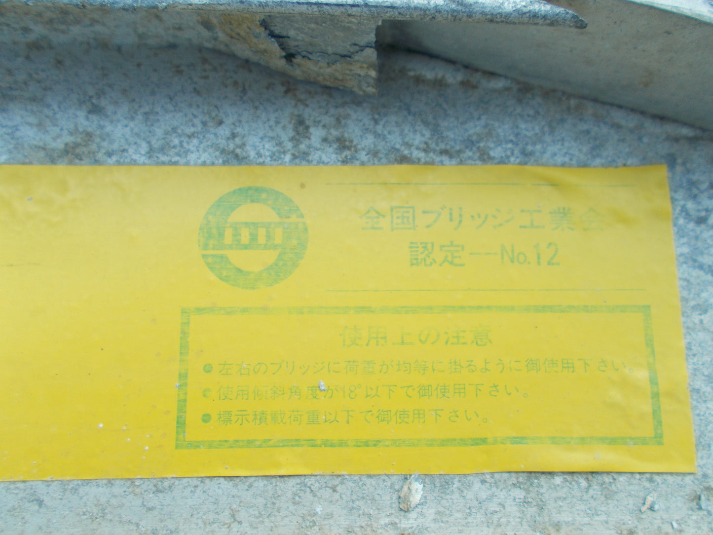 昭和 中古 アルミブリッジ 1.8m 耐荷重不明