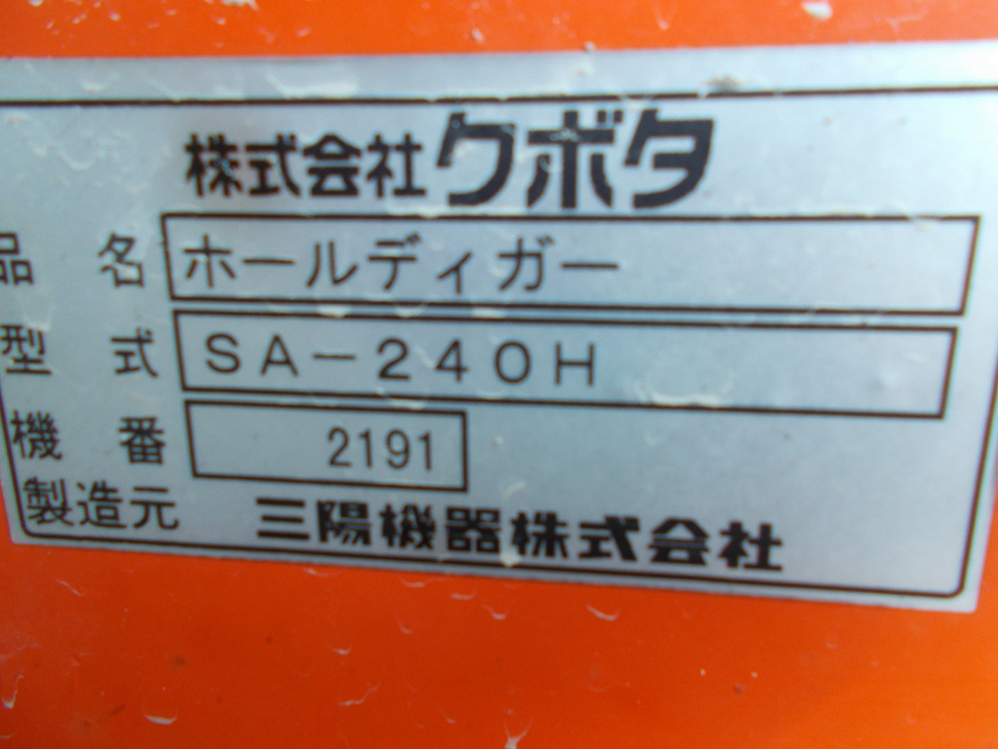 クボタ　中古　ホールディガー　SA-240H