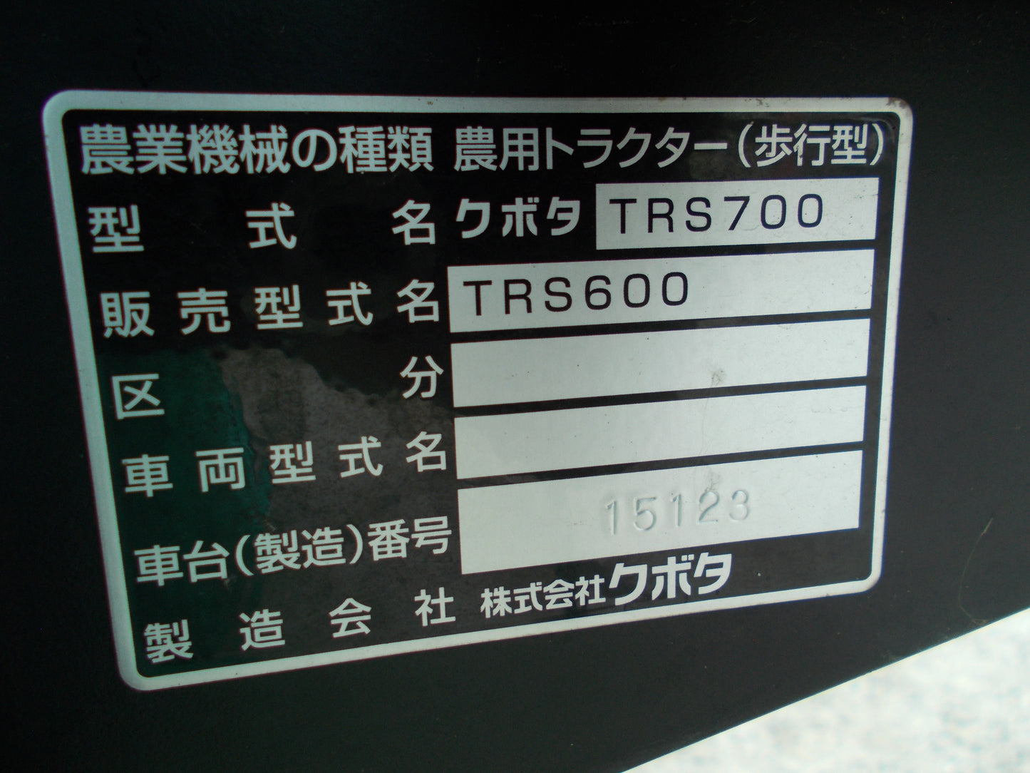 クボタ　中古　耕耘機　TRS600
