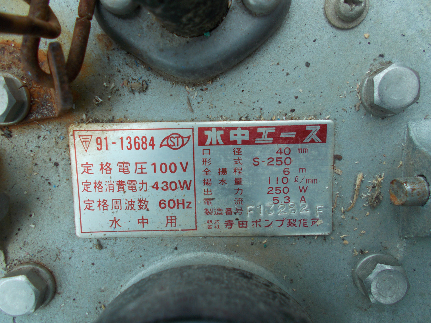 寺田　中古　水中ポンプ　S-250