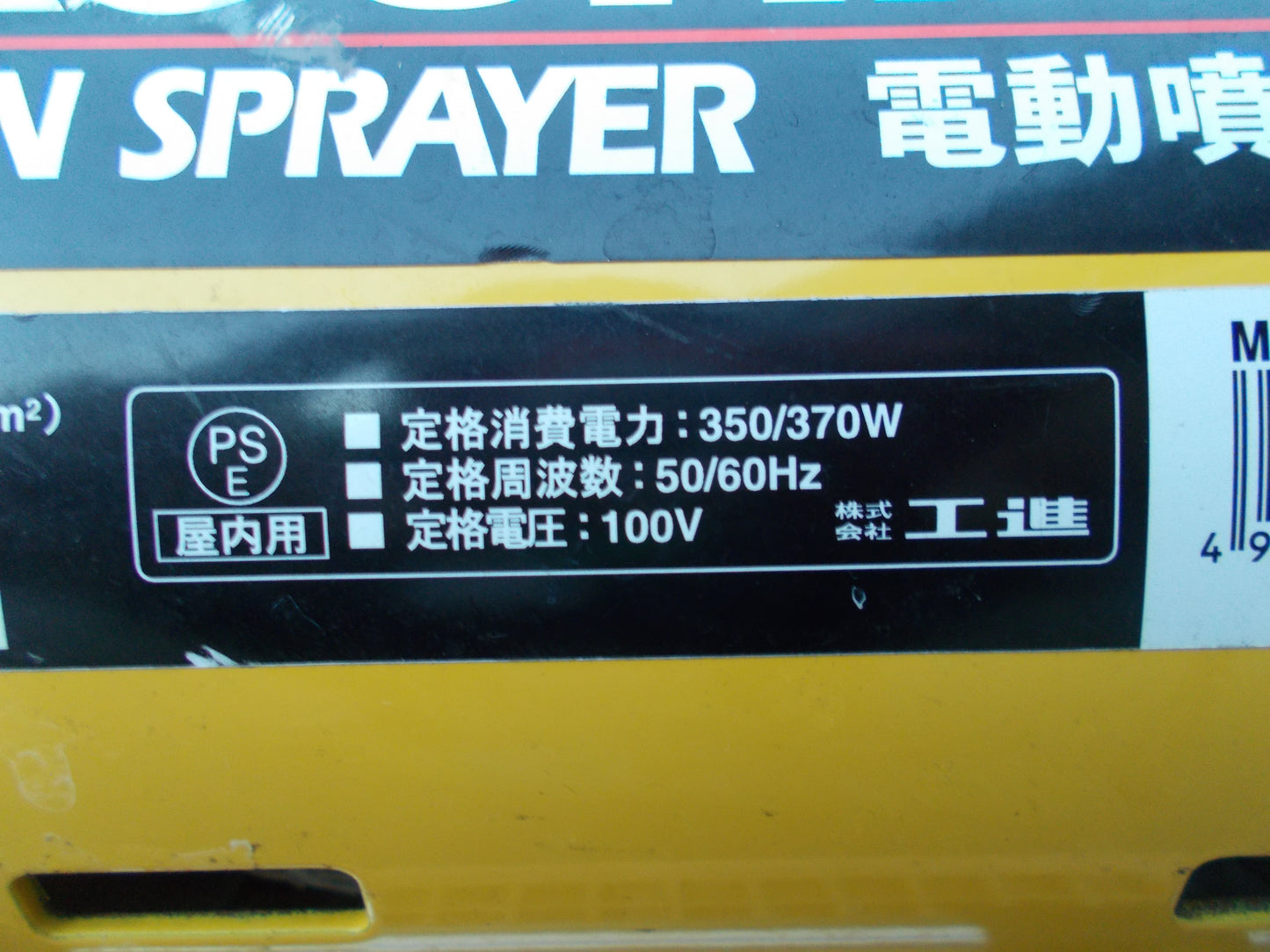 工進　中古　電動噴霧器　MS252C