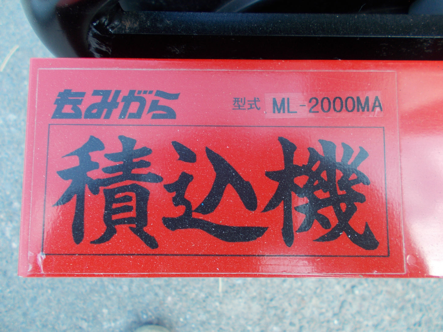 イガラシ　中古　もみがら積込機　ML2000MA