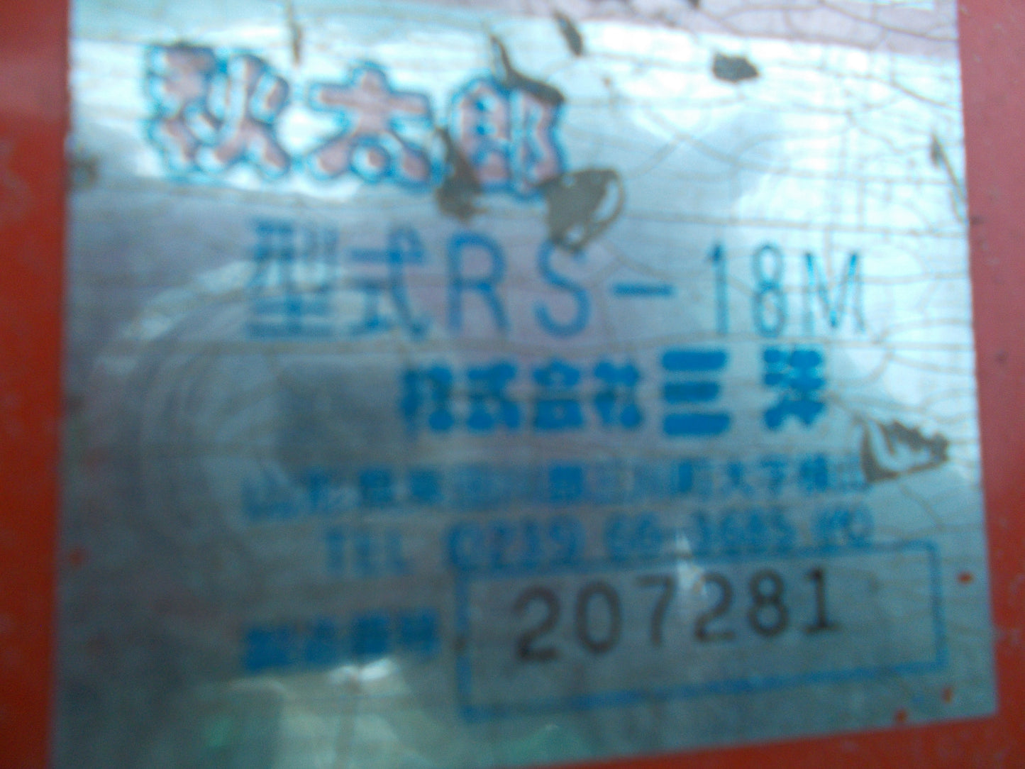 三洋　中古　レザーコンテナ秋太郎　RS-18M　