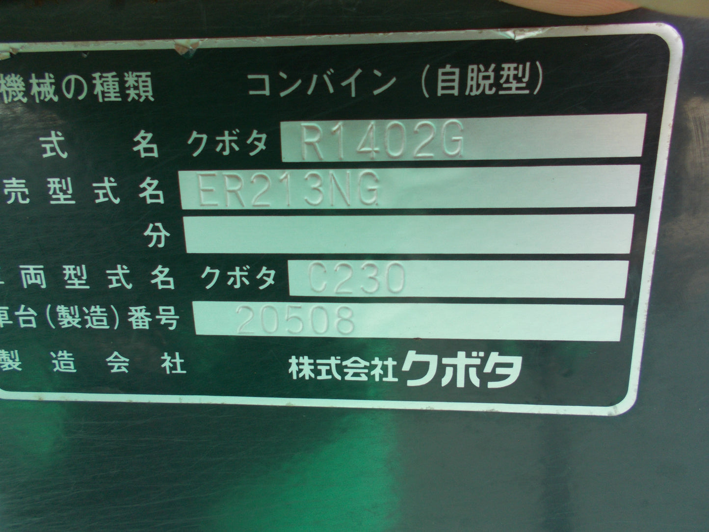 クボタ　中古　コンバイン　ER213NG