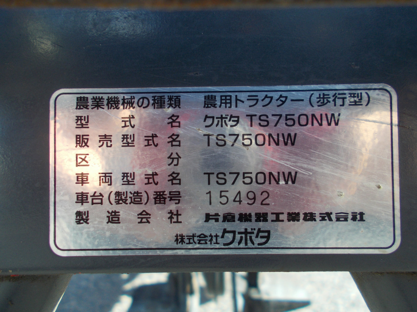 クボタ　中古　耕耘機　TS750NW