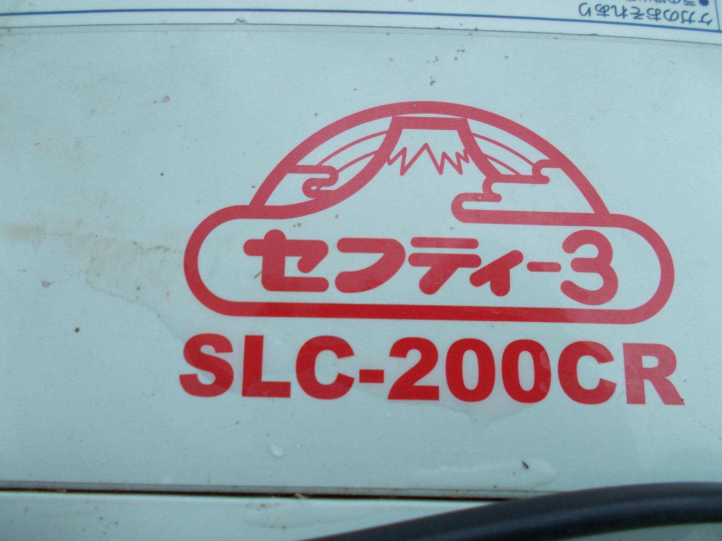 セフティ3　中古　芝刈り機　SLC-200CR