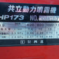 共立　中古　セット動噴　HP173　